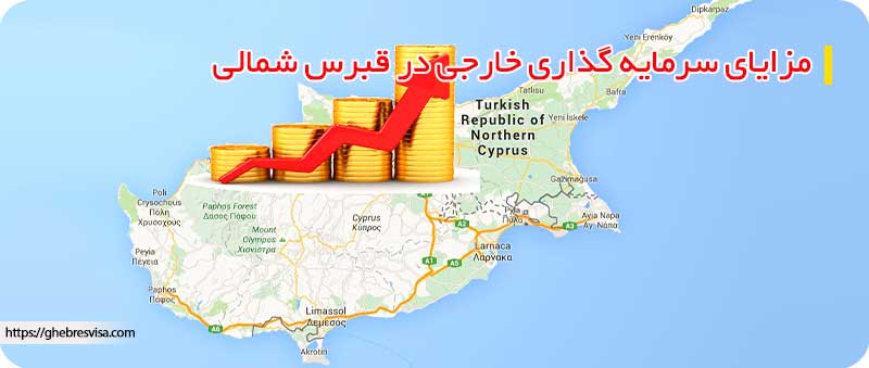 سرمایه گذاری خارجی در قبرس شمالی