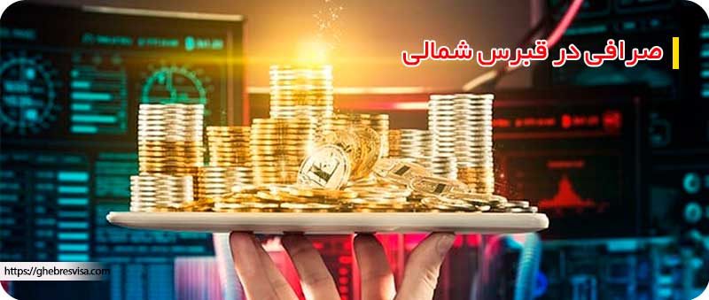 صرافی های قبرس شمالی