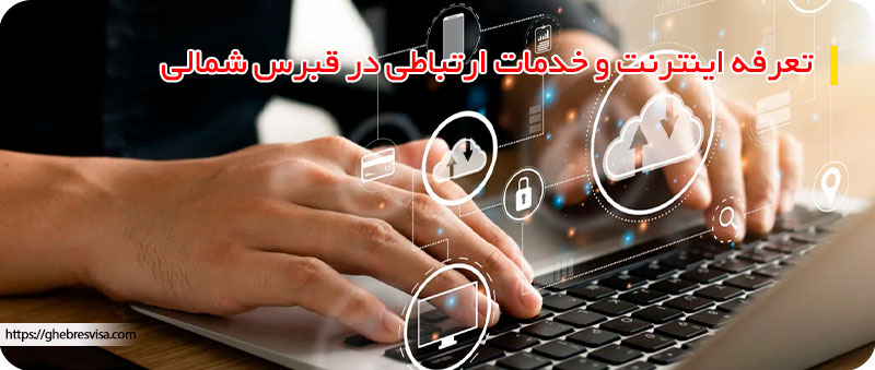 تعرفه اینترنت در قبرس شمالی