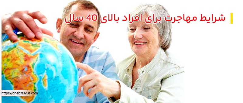 مهاجرت افراد بالای 40 سال