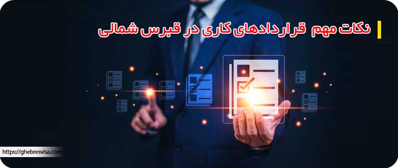 قراردادهای کاری در قبرس شمالی