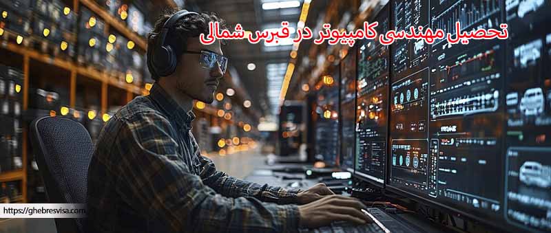 تحصیل مهندسی کامپیوتر در قبرس شمالی