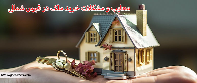 مشکلات خرید ملک در قبرس شمالی